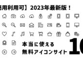 【商用利用可】2023年最新版！本当に使える無料アイコンサイト集