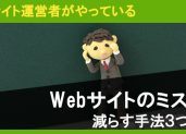 Webサイトのミスを減らす！サイト運営者がやっている手法3つ