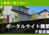 失敗しない『不動産ポータルサイト構築』まとめ