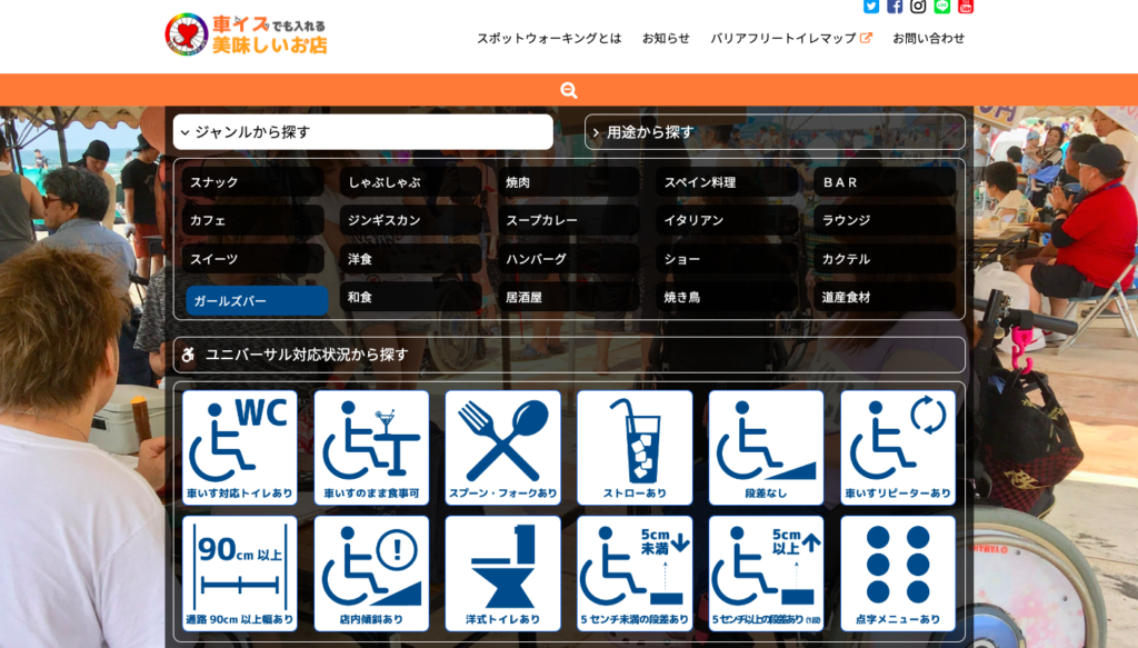 グルメサイト「車いすでも入れる美味しいお店」メイン画面