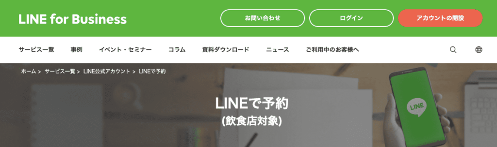 「LINEで予約」