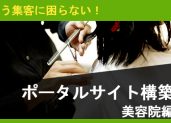 思わず口コミしたくなる『美容ポータルサイト構築』まとめ