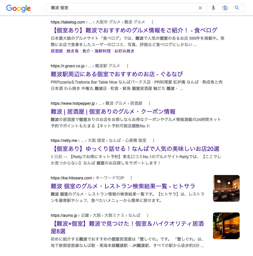 Googleの検索窓内「難波　個室」検索