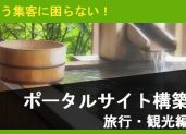 予約が殺到してしまう！？『旅行ポータルサイト構築』まとめ