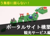 地域密着でも盛り上がらないサイトは意味がない！？ 『地域ポータルサイト』構築まとめ