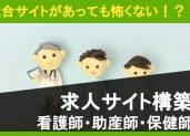 競合サイトがあっても怖くない！？  『看護師・助産師・保健師の求人サイト構築』まとめ