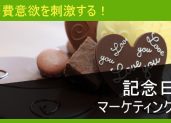 「特別な日」で消費意欲を刺激する記念日マーケティング事例10選