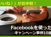 「いいね！」がお手軽！Facebookを使ったキャンペーン事例10選