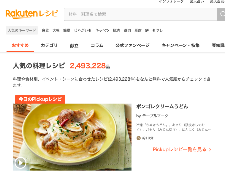 「Rakutenレシピ」ホームページメイン画像