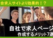 総合求人サイトより効果的！？自社で求人ページを作成するメリット9選