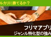 メルカリみたいなサイト・アプリを作りたいなら？費用や成功の秘訣を解説