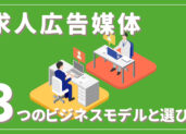 採用コストを大幅カット！求人広告媒体の３つのビジネスモデルと選び方