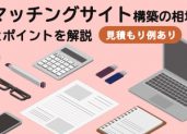 ビジネスマッチングサイト構築の相場【見積もり例あり】とポイントを解説