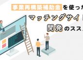 事業再構築補助金を使ったマッチングサイト開発のススメ