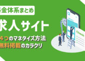 求人サイトの料金体系まとめ｜無料掲載のカラクリも解説！