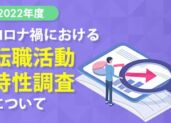 【アンケート調査結果】コロナ時には、どのような業種への転職が人気だったのか？転職活動をした男女100名に独自に調査！