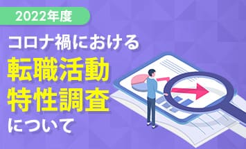 【2022年度】コロナ禍における転職活動特性調査について