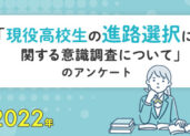 【アンケート調査結果】進路選択において新型コロナウイルスの影響はあったのか？現役高校生100名に独自に調査！