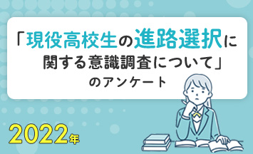 2022年「現役高校生の進路選択に関する意識調査について」