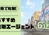 大阪のおすすめ転職エージェント6選｜転職を成功させよう！