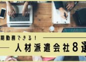 長期勤務ができる人材派遣会社8選｜安定したキャリアを築く