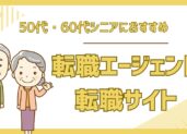 【50代・60代】シニア向けおすすめ転職エージェント・転職サイト