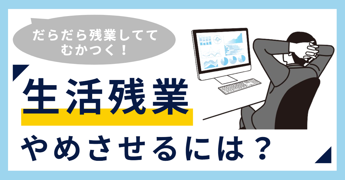 だらだら残業する人がむかつく!生活残業をやめさせる方法って?