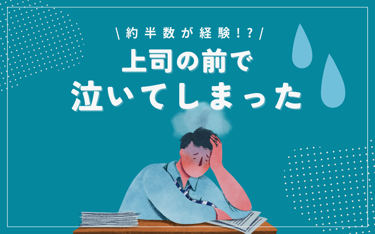職場 で 泣い て しまっ た