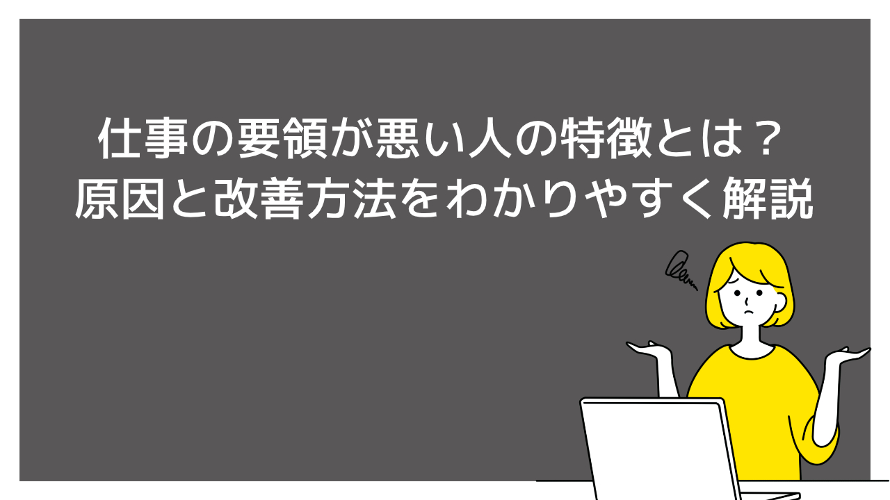要領 が 悪い 改善