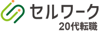 セルワーク20代転職