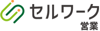 セルワーク営業