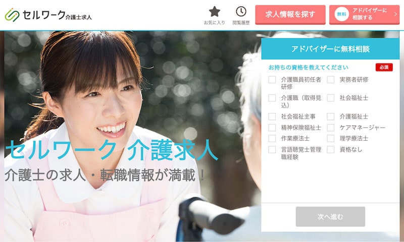セルワーク介護士求人