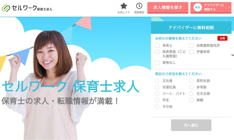 セルワーク保育士求人
