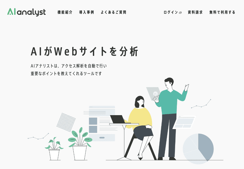 AIアナリストホーム画面