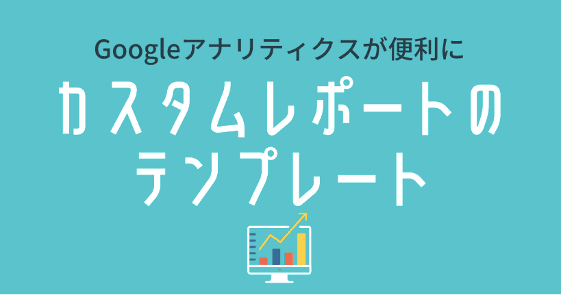 カスタムレポートのテンプレートサイト