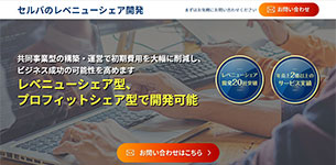 レベニューシェア型サイト・アプリ開発