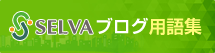 セルバブログ用語集