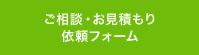 ご相談・お見積もり依頼フォーム