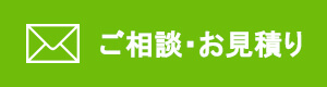 ご相談・お見積