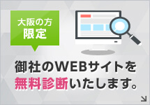 大阪の方限定 御社のWEBサイトを無料診断いたします。