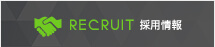 RECRUIT 採用情報