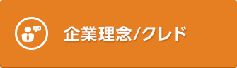 企業理念/クレド