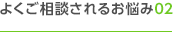よくご相談されるお悩み02