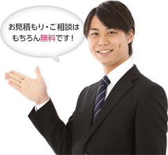 お見積もり・ご相談はもちろん無料です!