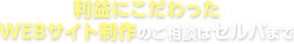 利益にこだわったWEBサイト制作のご相談はセルバまで