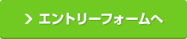 エントリーフォームへ