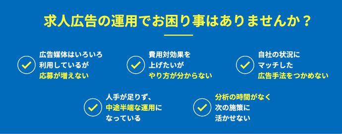 求人広告の運用でお困りではありませんか?