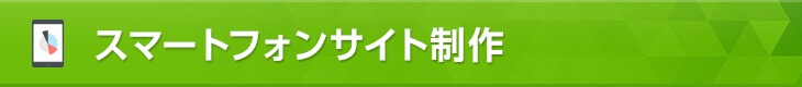 スマートフォンサイト制作