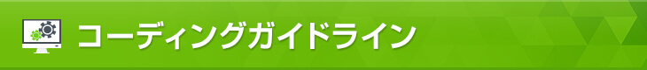 コーディングガイドライン