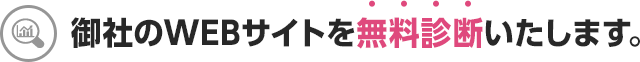 御社のWEBサイトを無料診断いたします。